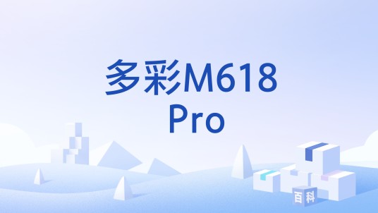 多彩M618 Pro