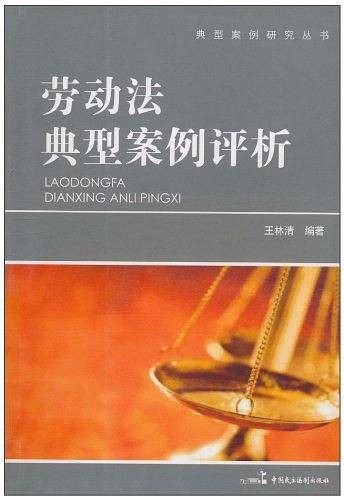 劳动法典型案例评析