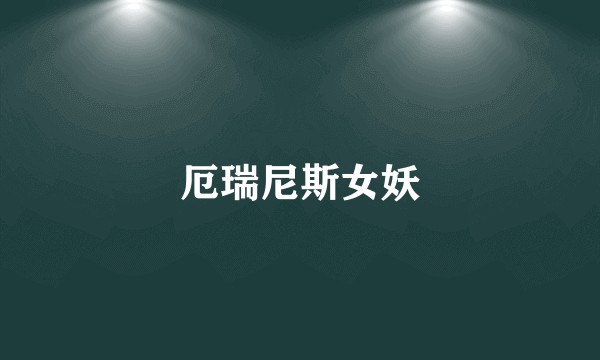 厄瑞尼斯女妖