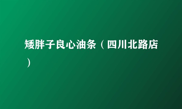 矮胖子良心油条（四川北路店）