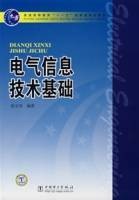 电气信息技术基础（2008年中国电力出版社出版的图书）