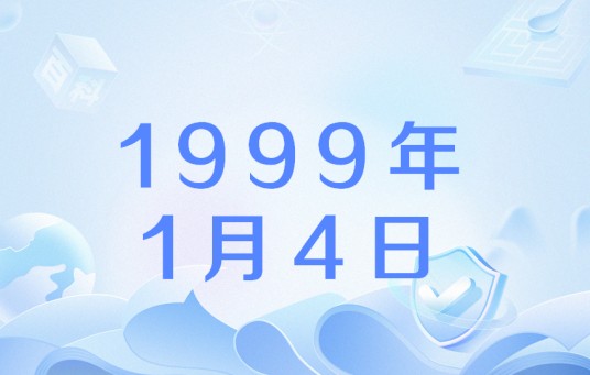 1999年1月4日