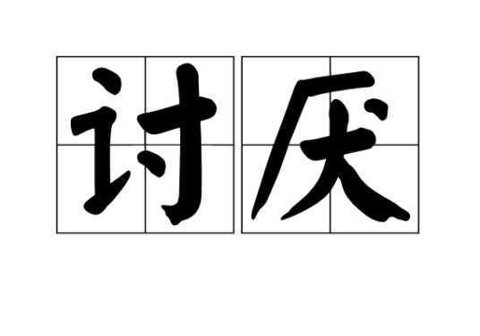 讨厌（金伊彤演唱的歌曲）