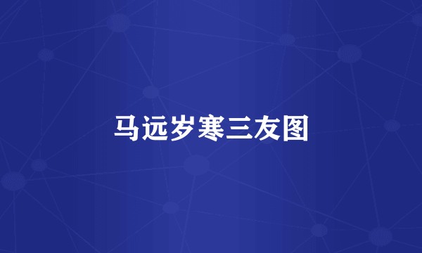 马远岁寒三友图