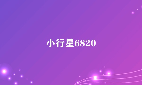 小行星6820