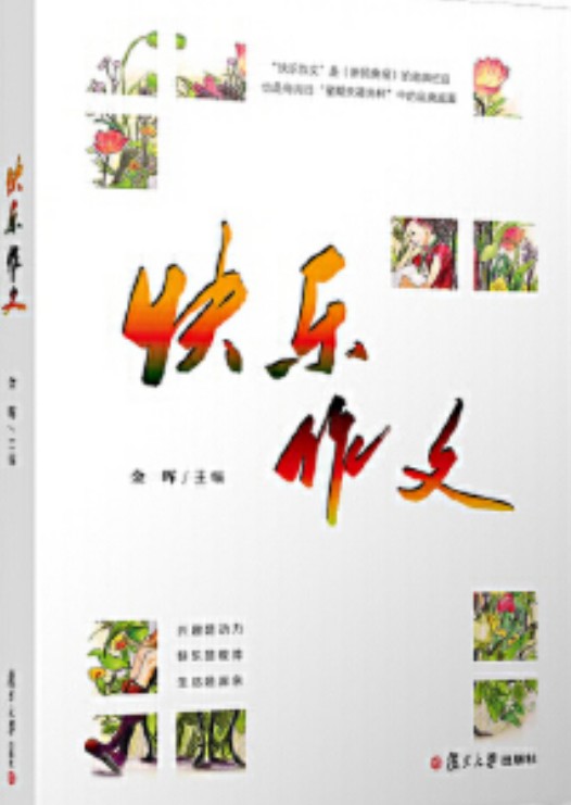 快乐作文（2020年复旦大学出版社出版的图书）