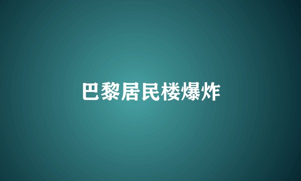 巴黎居民楼爆炸