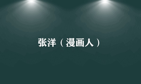 张洋（漫画人）