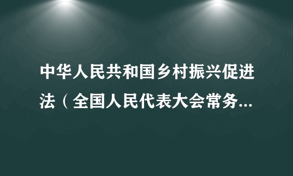中华人民共和国乡村振兴促进法（全国人民代表大会常务委员会2021年颁布的法律）