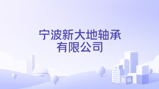 宁波新大地轴承有限公司