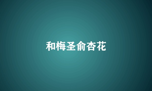 和梅圣俞杏花