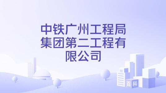 中铁广州工程局集团第二工程有限公司