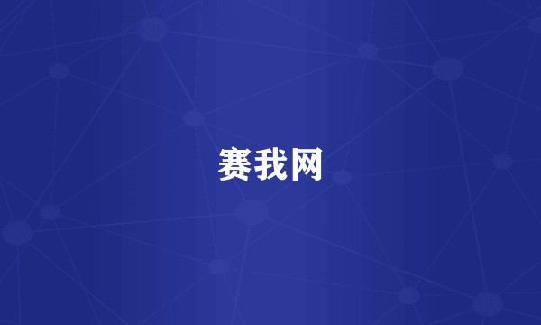 赛我网
