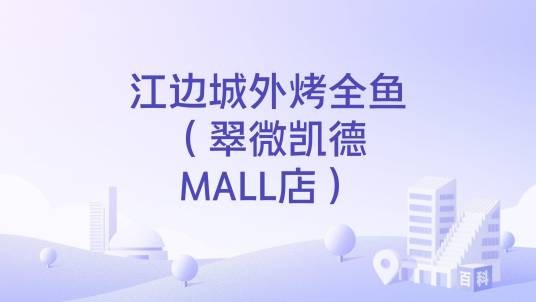 江边城外烤全鱼（翠微凯德MALL店）