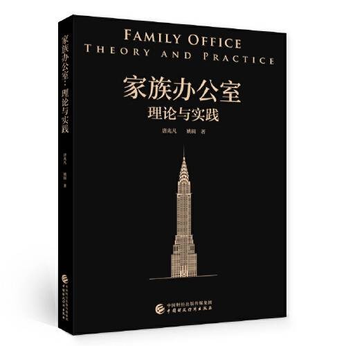 家族办公室(2020年中国财政经济出版社出版的图书)