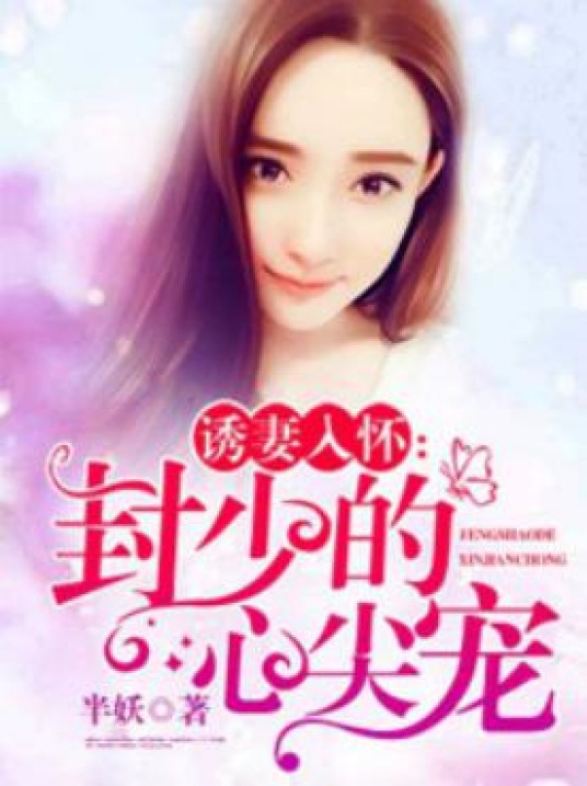 诱妻入怀：封少的心尖宠