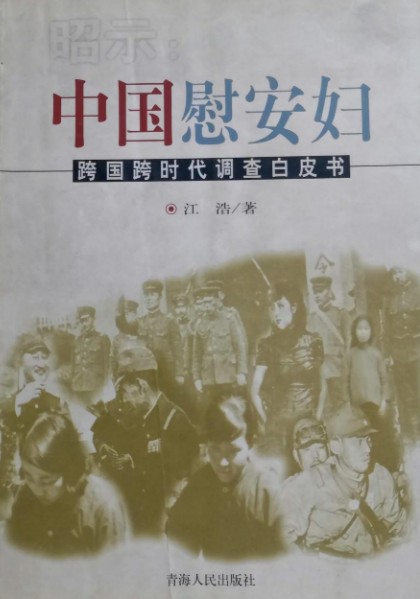 昭示：中国慰安妇