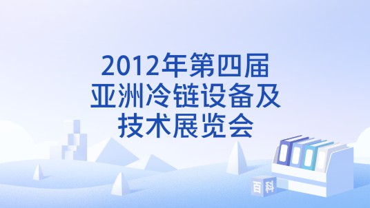 2012年第四届亚洲冷链设备及技术展览会