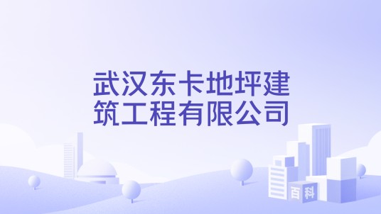 武汉东卡地坪建筑工程有限公司