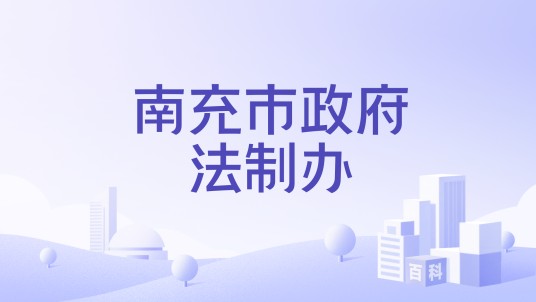 南充市政府法制办