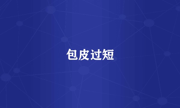 包皮过短