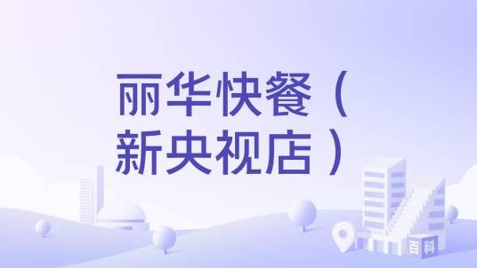丽华快餐（新央视店）
