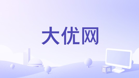 大优网