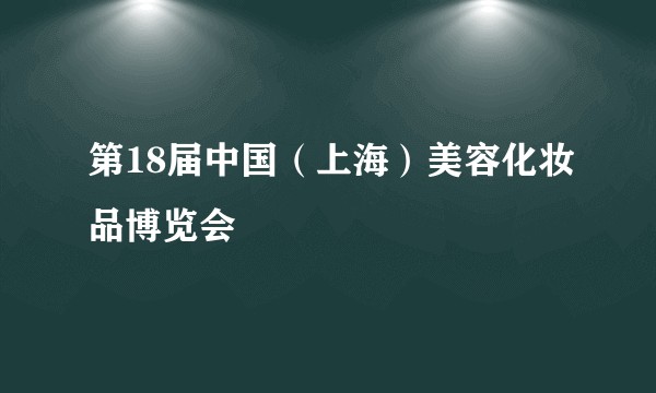 第18届中国（上海）美容化妆品博览会