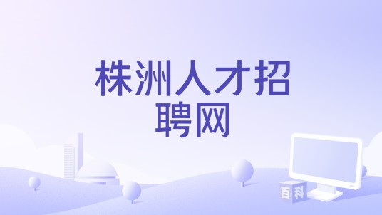 株洲人才招聘网