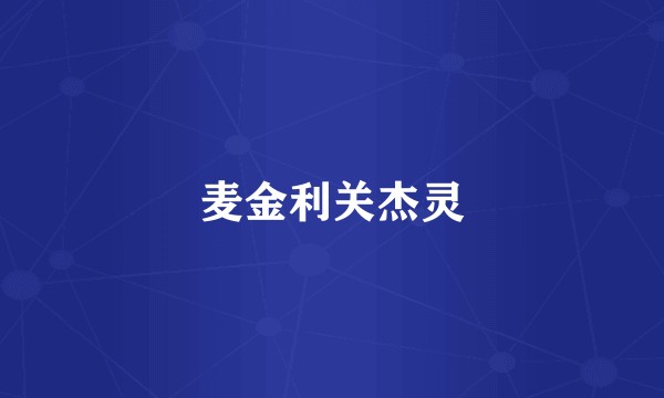麦金利关杰灵