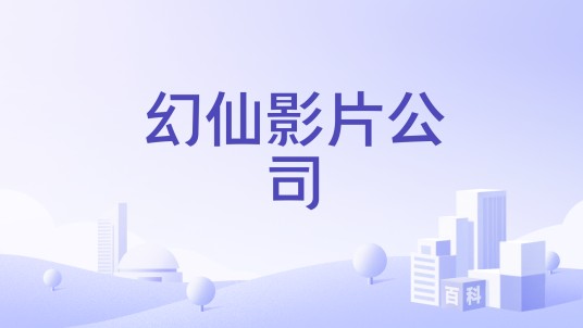 幻仙影片公司
