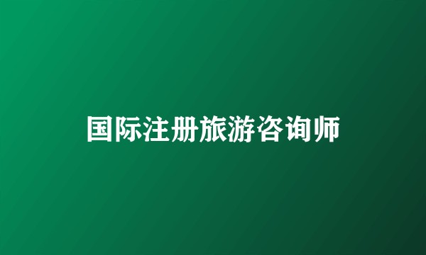 国际注册旅游咨询师