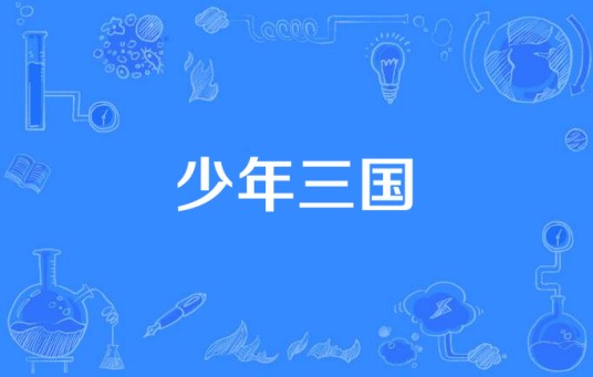少年三国