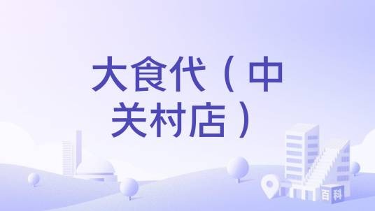 大食代（中关村店）