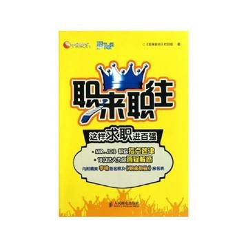 职来职往：这样求职进百强