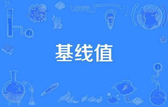 基线值