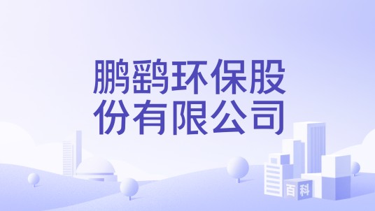 鹏鹞环保股份有限公司