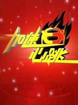 加速心跳