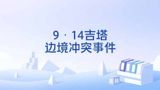 9·14吉塔边境冲突事件