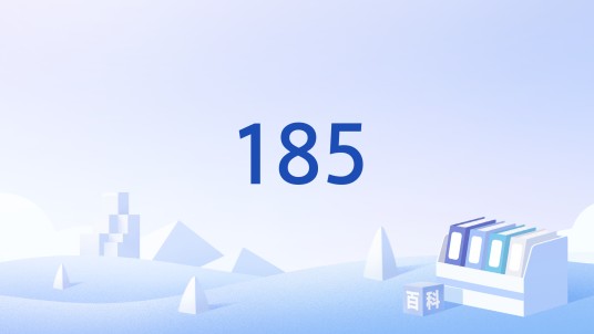185(标准身高)