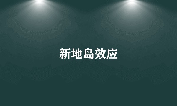 新地岛效应