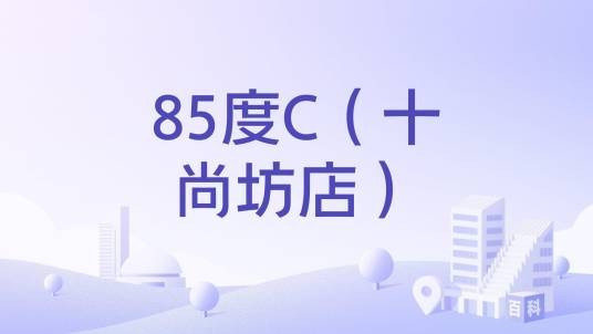 85度C（十尚坊店）