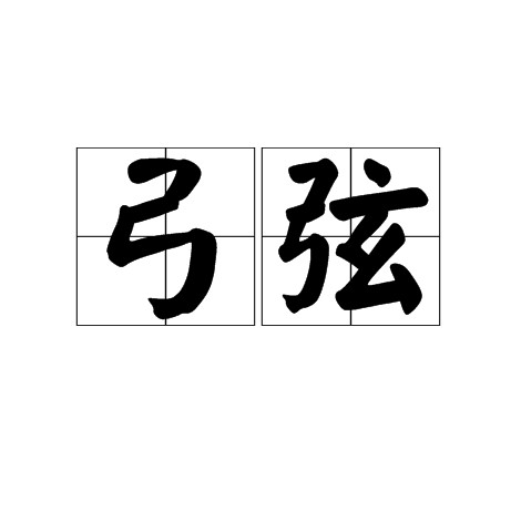 弓弦（汉语词汇）