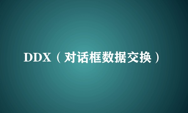 DDX（对话框数据交换）