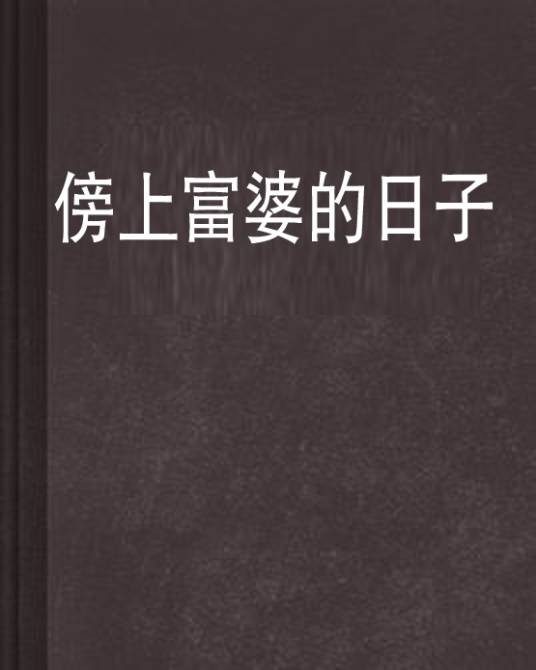 傍上富婆的日子