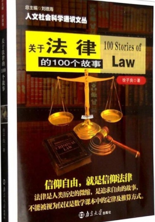 关于法律的100个故事