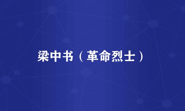 梁中书（革命烈士）