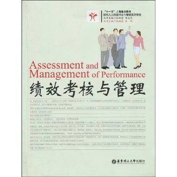 绩效考核与管理（2009年华东理工大学出版社出版的图书）