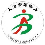 广州番禺职业技术学院人力资源开发与管理协会