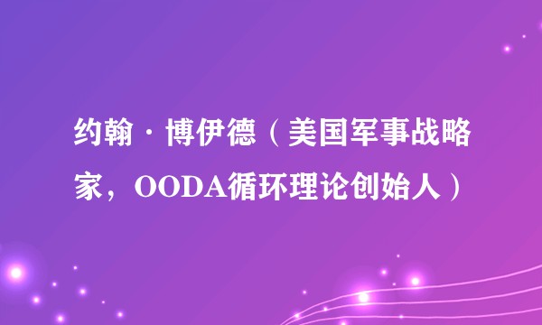 约翰·博伊德（美国军事战略家，OODA循环理论创始人）